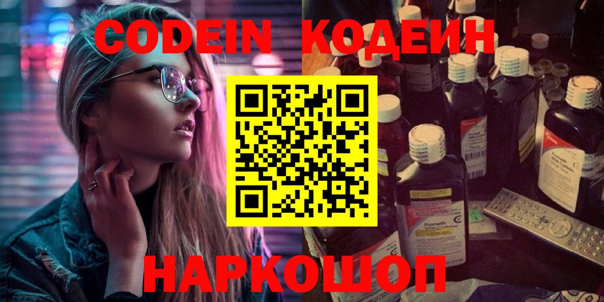 Кодеиновый сироп Lean Purple Drank  Codein напиток Lean (лин)  Сокол  Вход с VPN 